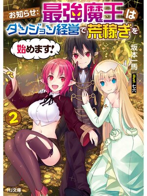 cover image of お知らせ：最強魔王はダンジョン経営で荒稼ぎを始めます!: 2